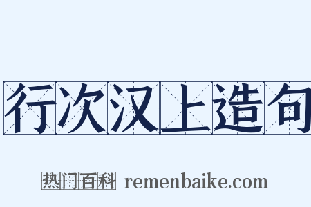 行次汉上造句是什么意思的图片